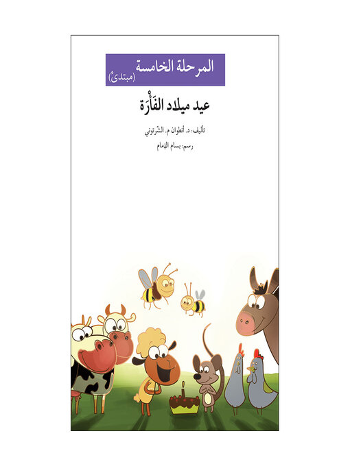 Title details for عيد ميلاد الفأرة- مرحلة خامسة- مبتدئ by أنطوان شرتوني - Available